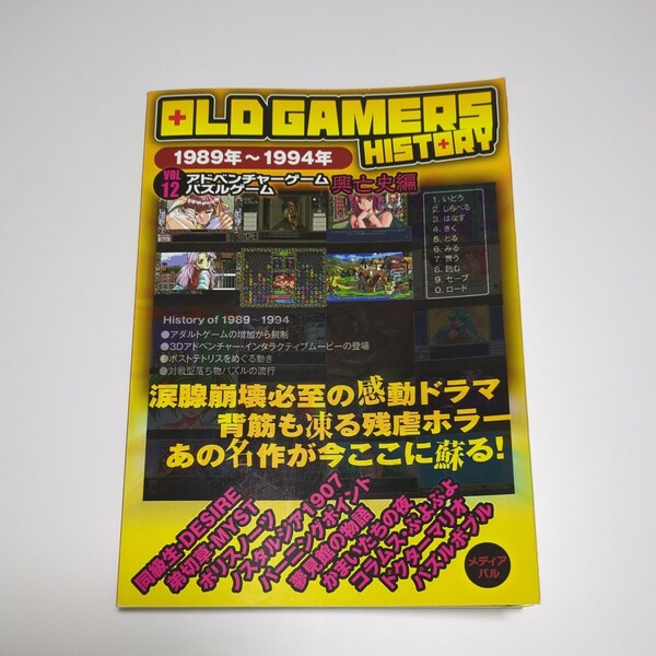 OLD GAMERS HISTORY vol.12 アドベンチャーゲーム パズルゲーム編 1989年〜1994年