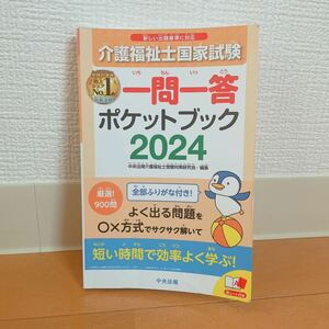 介護福祉士国家試験 一問一答 ポケットブック(2024) 中央法規介護福祉士受験対策研究会