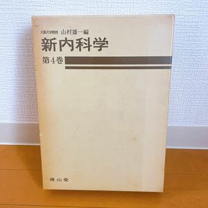 新内科学