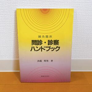 鍼灸臨床 問診・診察ハンドブック 出端昭男 医道の日本社