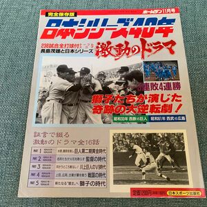 ホームラン平成元年11月号　完全保存版　日本シリーズ40年