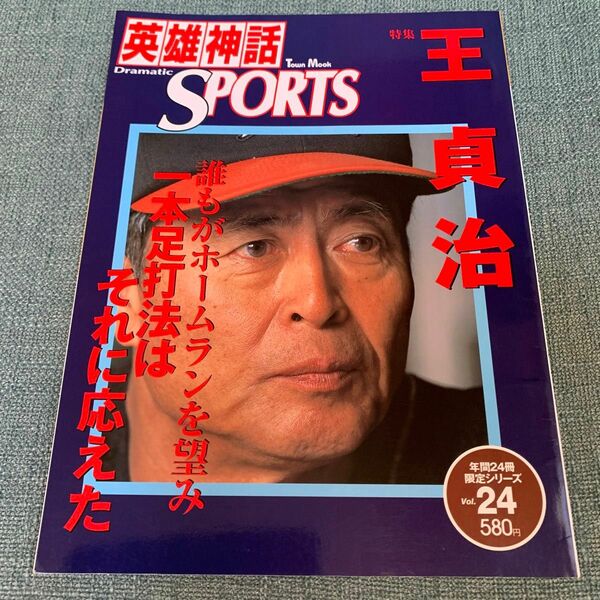 英雄神話dramatic sports vol.24 王貞治