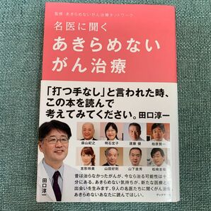 名医に聞くあきらめないがん治療 田口淳一／著　あきらめないがん治療ネットワーク／監修