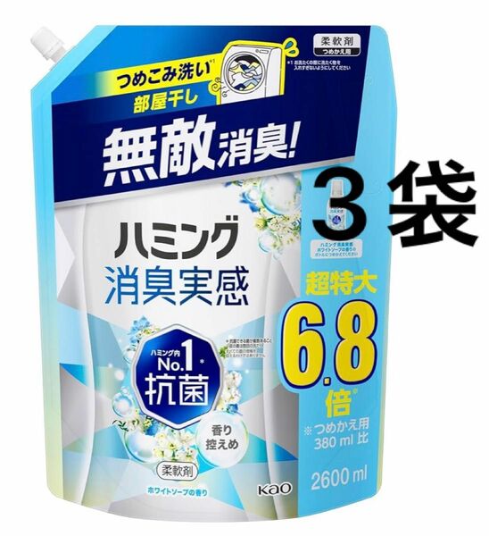 【超得大】ハミング消臭実感 柔軟剤 詰め替え ホワイトソープの香り3個 大容量 洗濯洗剤