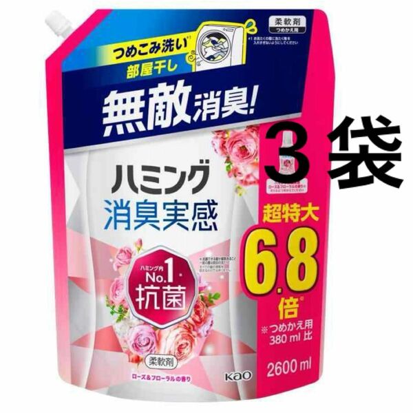 【超特大】ハミング消臭実感 柔軟剤 ローズ＆フローラルの香り 2600ml 3個 詰替 大容量 