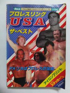 プロレス 1982年11月号増刊「プロレスリングＵＳＡザ・ベスト」アイロンプリント/カラーステッカー付録完備!プロレスオールガイド4 