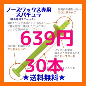 鼻毛脱毛専用スティック■ブラジリアン ノーズワックス　30　①