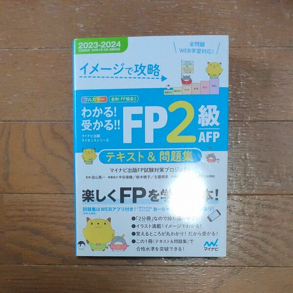 イメージで攻略わかる！受かる！！ＦＰ２級ＡＦＰテキスト＆問題集　２０２４ マイナビ出版 FP2級　著　益山真一