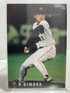 木村龍治　116 カルビープロ野球チップス　2000 ノーマルカード　読売ジァイアンツ