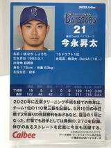 今永昇太　034 2022 第一弾　カルビープロ野球チップス　　横浜ベイスターズ　　ノーマルカード_画像2