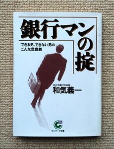 銀行マンの掟 できる男、できない男のこんな悲喜劇/和気義一☆銀行員バブル不良債権