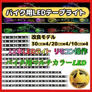 (B) バイク用 LEDテープライト 防水IP65 RGB LED イルミネーション ライト 車用 車 シリコン チューブ 15色 リモコン