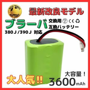 (A) 大容量 iRobot Braava ブラーバ 380J バッテリー 380T 371J Mint5200専用 7.2V 3600mAh (3.6Ah) 互換 バッテリー 4449273 アイロボット