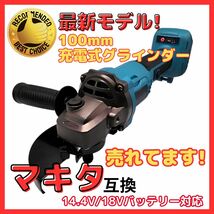 (A) マキタ makita 互換 グラインダー 100mm 充電式 18v 14.4v 研磨機 コードレス ブラシレス ディスクグラインダー サンダー_画像1