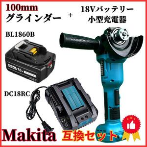 (A) グラインダー100mm マキタ makita 互換 BL1860B+DC18RC ブラシレス ディスクグラインダー バッテリー 小型充電器 ３点 セット