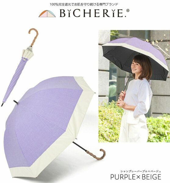 新品タグ付き　BICHERIE.　100％完全遮光 日傘　パープル×ベージュ　サンバリア　ロサブラン