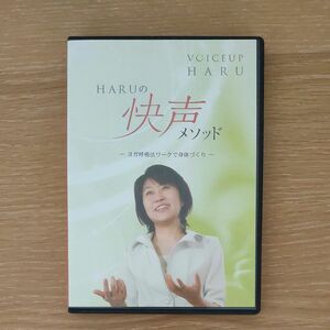 HARUの快声メソッド　〜ヨガ呼吸法ワークで身体づくり〜 DVD