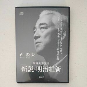 新説 明治維新 西鋭夫講演録 DVD