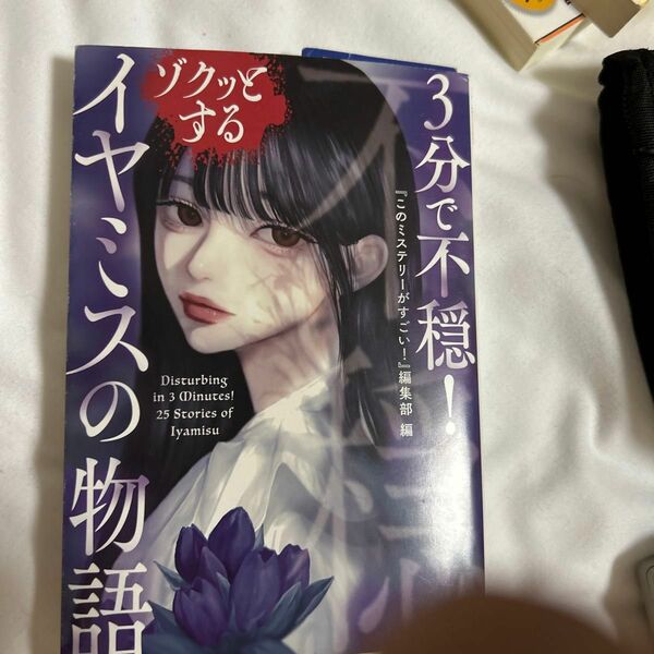 ３分で不穏！ゾクッとするイヤミスの物語 （宝島社文庫　Ｃこ－７－２７　このミス大賞） 『このミステリーがすごい！』編集部／編