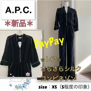 Pレア！【新品】高級ブランド《A.P.C.》さらさらシルク★コンビネゾン　黒・XS（S程度）アーペーセー　絹　美肌　 オールインワン