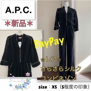 Pレア!【新品】高級ブランド《A.P.C.》さらさらシルク★コンビネゾン 黒・XS(S程度)アーペーセー 絹 美肌 オールインワン