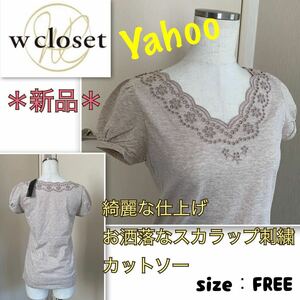 P【新品】オトナ可愛い★胸元華やかスカラップ刺繍《w closet》カットソー　ベージュ・フリーサイズ　ダブルクローゼット　トップス