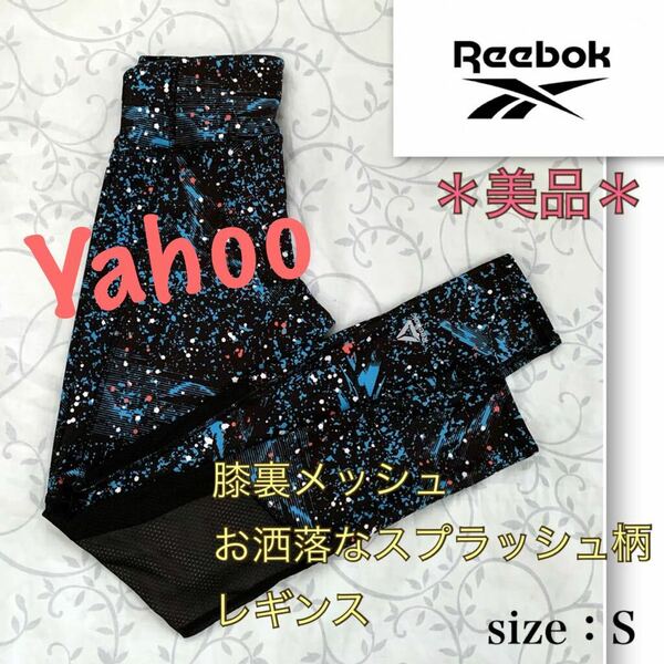 P着用浅【美品】膝裏メッシュ★お洒落なスプラッシュ柄《Reebok／リーボック 》レギンス　S タイツ　スパッツ