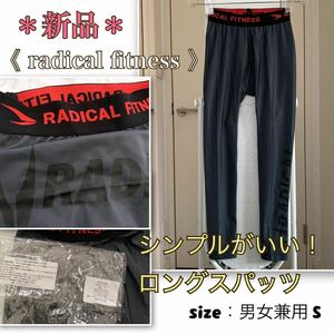 ★希少！【新品】シンプルがいい！《ラディカルフィットネス》ロングスパッツ　グレー　男女兼用S radical fitness オールカテゴリーOK