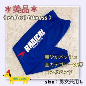 ★【美品】《RADICAL FITNESS》ベーシック★ロングパンツ　男女兼用L ラディカルフィットネス ユーリティー　青　軽やかスウェットパンツ