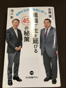 池上彰 佐藤優 組織で生き延びる45の秘策