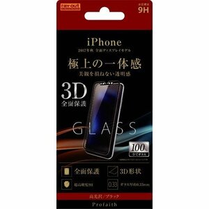 iPhone X 液晶画面全面保護ガラスフィルム 光沢 3D 9H フルカバー 鮮明 ブラック イングレム RT-P16RFG-CB