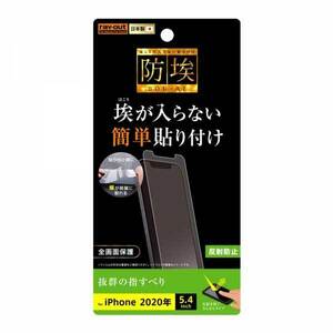 iPhone 12mini 液晶画面保護フィルム 反射防止 指紋防止 硬度2H アンチグレア つや消し さらさら ハードコート RT-P26F-B1