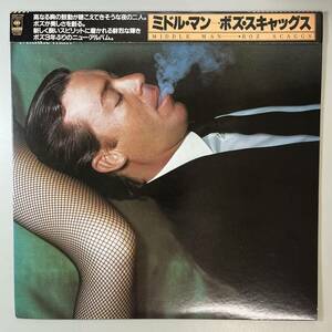 47323★美盤【日本盤】 BOZ SCAGGS / MIDDLE MAN ※帯付き