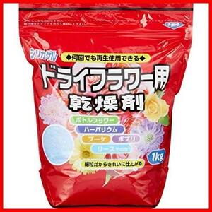 【数に限りあり！】 ★1kg★ 豊田化工 シリカゲル ドライフラワー用 乾燥剤 1kg