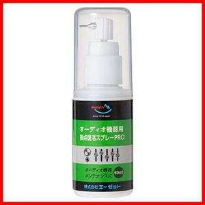 【最後の１つ！】 AZ(エーゼット) オーディオ機器用 接点復活オイル PRO 50ml 接点の酸化 硫化防止 汚れ除去 ガリノイズ解消 960