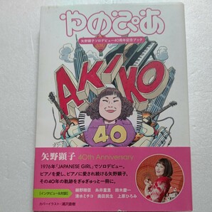 やのぴあ 矢野顕子ソロデビュー40周年記念ブック 奥田民生 細野晴臣 上原ひろみ 鈴木慶一 坂本龍一 糸井重里 和田ラヂヲほか多数