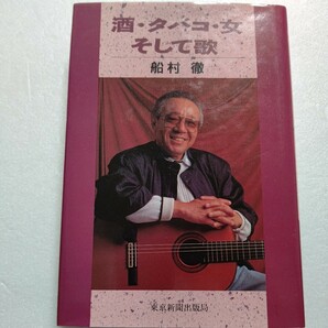 酒・タバコ・女 そして歌　船村徹 演歌の大御所、船村徹が明かす人生交遊録。北島三郎　鳥羽一郎　美空ひばり　星野哲郎　島倉千代子他多数