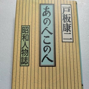 あの人この人 昭和人物誌 戸板康二 江戸川乱歩徳川夢声 有吉佐和子 菊田一夫 芥川比呂志 三島由紀夫 古川緑波 円地文子 東山千栄子ほか多数