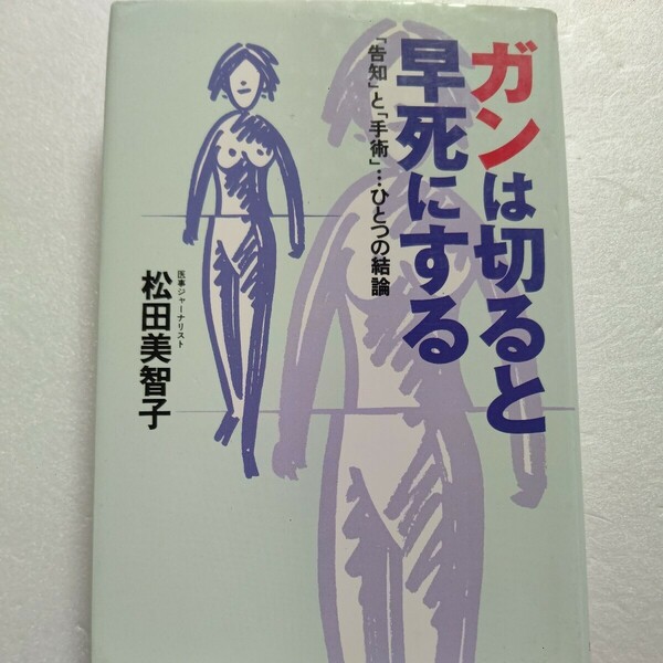 ガンは切ると早死にする　松田美智子　松田優作の元妻が告知すべきか否か、手術すべきか否か…。医療現場 患者 遺族を取材した迫真レポート