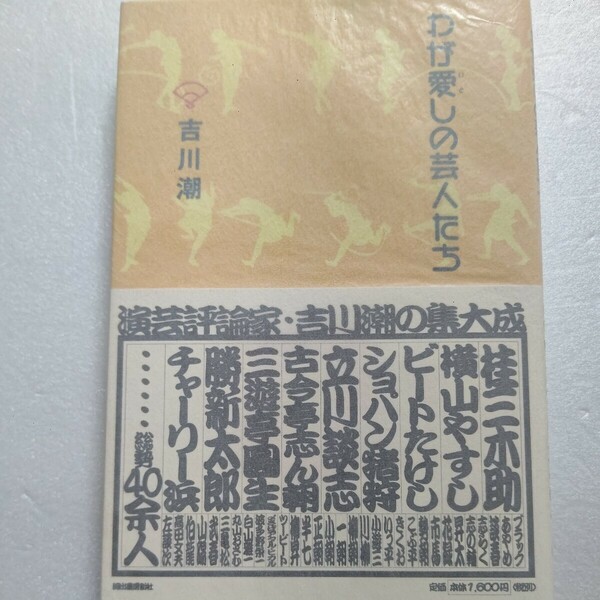 わが愛しの芸人たち 吉川潮 立川談志、ビートたけし、横山やすし、桂三木助、円生、三亀松…など、落語、漫才、コメディ他総勢40余人を語る