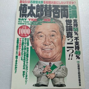 慎太郎賛否両論 特別編集 石原慎太郎まるわかり読本 発言全文 活動と成果ほか多数 池沢さとし 泉晴紀漫画 鈴木邦男 井筒和幸 上杉隆 戸塚宏