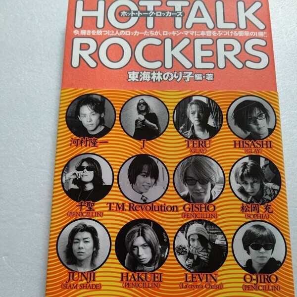 ホット・トーク・ロッカーズ 東海林のり子 HOTTALKROCKERS GLAYTERU SOPHIA松岡充 PENICILLIN LEVIN 河村隆一 ルナシーほか多数