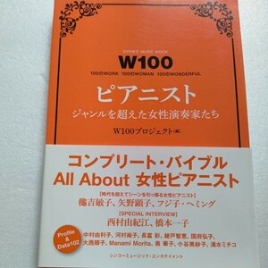 W100ピアニスト 矢野顕子 フジコヘミング 相曽晴日 綾戸智恵 大西純子 奥華子 甲斐名都 川嶋あい 笹川美和 清水ミチコ たむらぱん 種ともこ