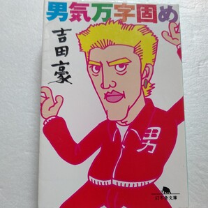 ■ 男気万字固め 吉田豪 山城新伍 ガッツ石松 張本勲 小林亜星今や絶対不可能なテレビ企画など驚くべき秘話を持つ男気溢れる五人に肉迫!
