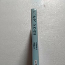 男の背中、女のお尻　佐藤愛子 田辺聖子 あの頃からカゲキでした…抱腹絶倒の十三篇。中山あい子 野坂昭如との鼎談 筒井康隆 川上宗薫ほか_画像2