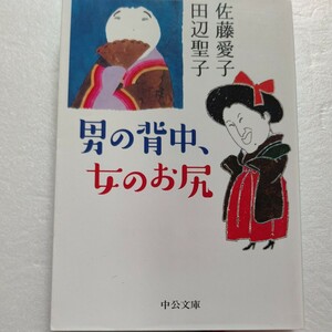 男の背中、女のお尻　佐藤愛子 田辺聖子 あの頃からカゲキでした…抱腹絶倒の十三篇。中山あい子 野坂昭如との鼎談 筒井康隆 川上宗薫ほか