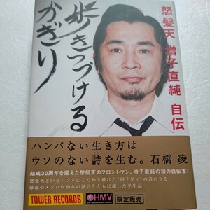 怒髪天 増子直純自伝 「歩きつづけるかぎり」バンドにこだわり続けた“増子兄ィ”の道のりを母親やメンバーからの証言とともに綴った半生記