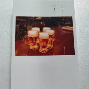 ビールアンソロジー 赤塚不二夫 阿川佐和子 山口瞳 川本三郎 恩田陸 平松洋子 角田光代 村松友視 阿川弘之 星新一 開高健 立松和平 吉村昭