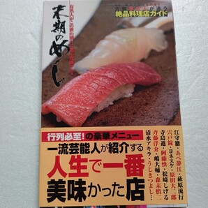 美品 末期のめし 有名人がこの世の別れに選ぶ究極グルメ 江守徹 うじきつよし 宍戸錠 林家ペー デューク更家 大仁田厚 寺島進 藤原喜明ほか