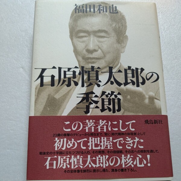 石原慎太郎の季節 福田和也 デビューから常に時代の体現者として注目を集めてきた半生 その文学 政治まで実像と共に「志」を鮮烈に描いた!